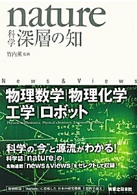 nature科學 深層の知  物理數學·物理化學·工學·ロボット (單行本)