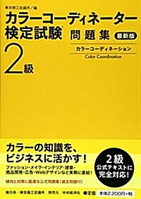 カラ-コ-ディネ-タ-檢定試驗2級問題集〈最新版〉 (最新, 單行本)