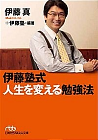 伊藤塾式 人生を變える勉强法 (日經ビジネス人文庫) (文庫)