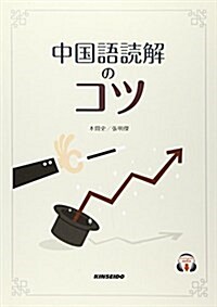 中國語讀解のコツ (單行本)