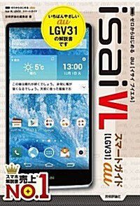 ゼロからはじめる au isai VL LGV31 スマ-トガイド (單行本(ソフトカバ-))