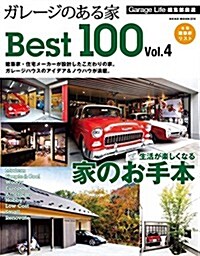 ガレ-ジのある家Best100 Vol.4 (NEKO MOOK) (ムック)