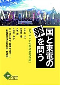 國と東電の罪を問う (かもがわブックレット) (單行本)