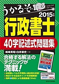 2015年版うかるぞ行政書士40字記述式問題集 (改訂第4, 單行本)