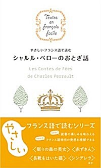 やさしいフランス語で讀む シャルル·ペロ-のおとぎ話 (單行本(ソフトカバ-))