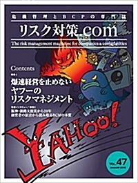 リスク對策.com Vol.47 (大型本)