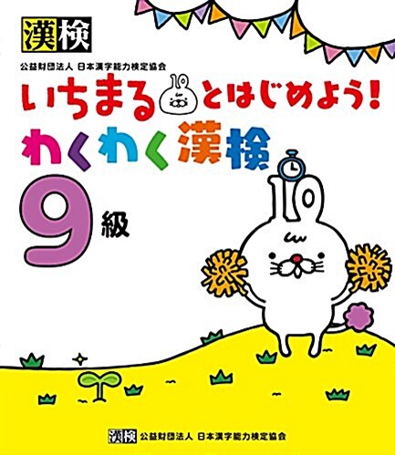 いちまるとはじめよう!わくわく漢檢 9級 (單行本)