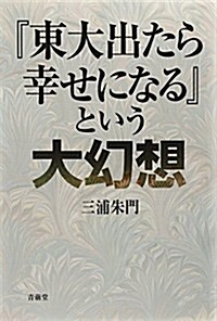 『東大出たら幸せになる』という大幻想 (單行本)