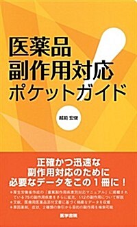 醫藥品副作用對應ポケットガイド (單行本)