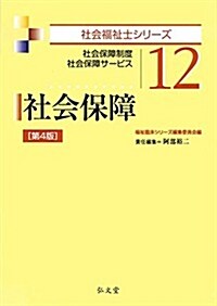 社會保障 第4版 (社會福祉士シリ-ズ12) (第4, 單行本(ソフトカバ-))