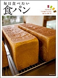 每日食べたい食パン: プロ10人の“ワザあり”レシピとおいしい食べ方 (單行本(ソフトカバ-))