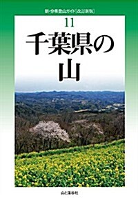 改訂新版	千葉縣の山 (新·分縣登山ガイド) (改訂新, 單行本(ソフトカバ-))