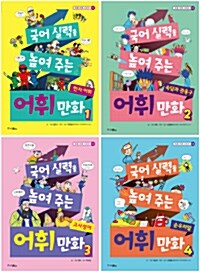 [세트] 국어 실력을 높여 주는 어휘 만화 1~4 세트 - 전4권