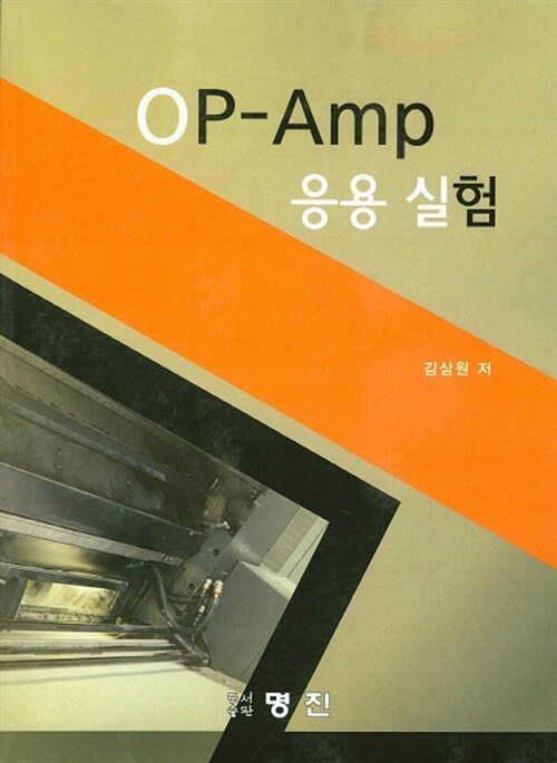 OP-Amp 응용실험