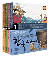 어린이를 위한 하룻밤에 읽는 한국사 1~4 세트 - 전4권