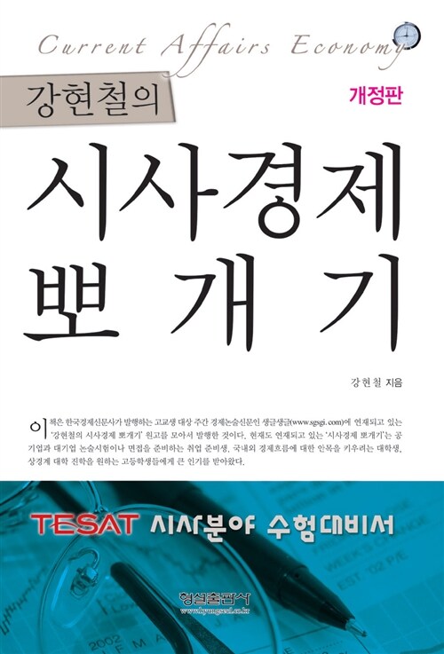 [중고] 강현철의 시사경제 뽀개기