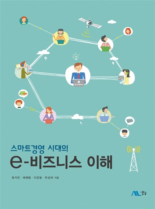 스마트경영 시대의 e-비즈니스의 이해