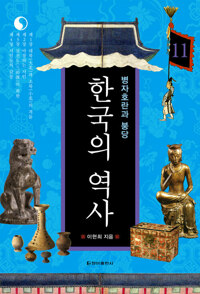 한국의 역사 11. 병자호란과 붕당 커버