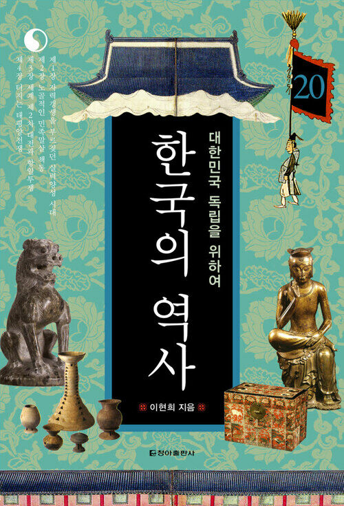 한국의 역사 20. 대한민국 독립을 위하여 커버
