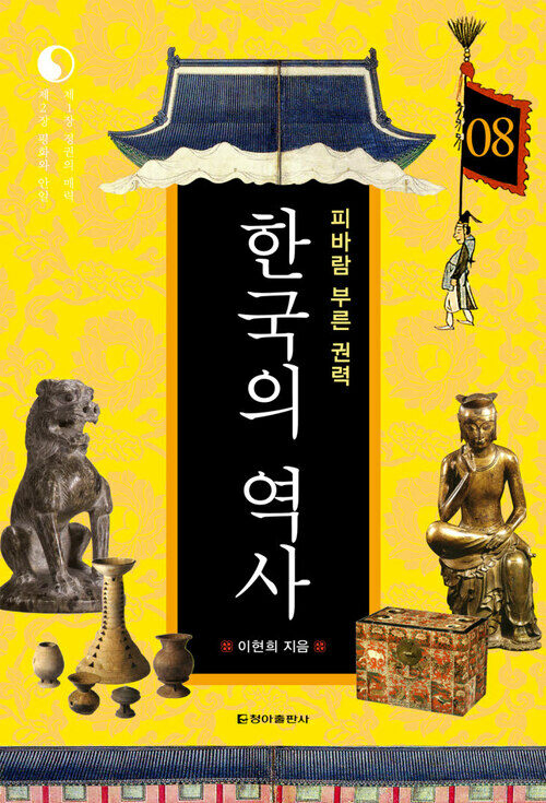 한국의 역사 08. 피바람 부는 권력 커버