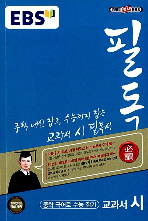 [중고] EBS 필독 중학 국어로 수능 잡기 교과서 시 (2019년용)