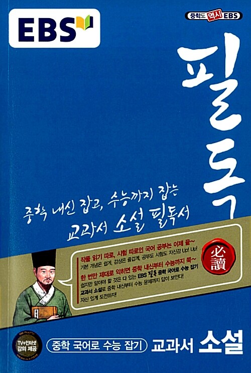 [중고] EBS 필독 중학 국어로 수능 잡기 교과서 소설 (2018년용)