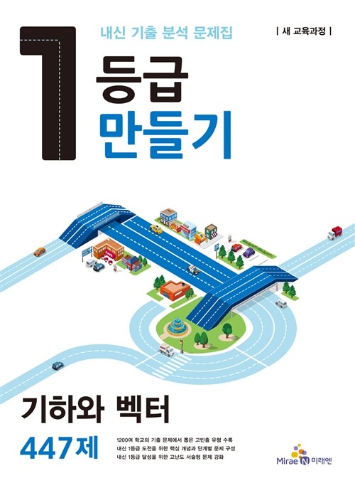 1등급 만들기 기하와 벡터 447제 (고2.3용)