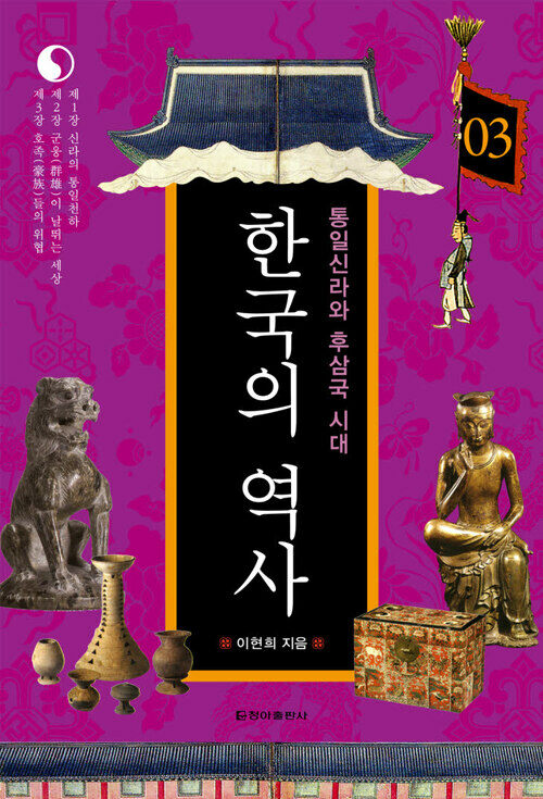 한국의 역사 03. 통일신라와 후삼국 시대 커버