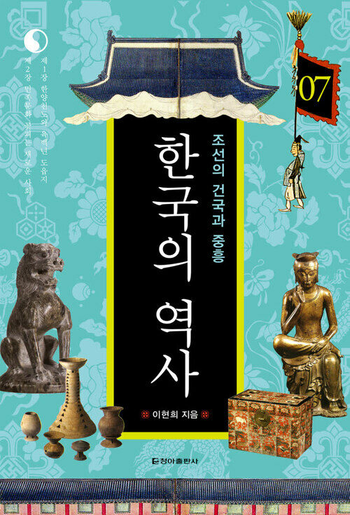 한국의 역사 07. 조선의 건국과 중흥 커버