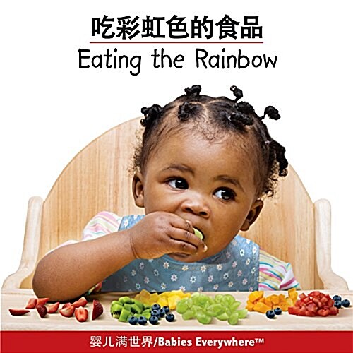 Eating the Rainbow (Chinese/English) (Board Books)