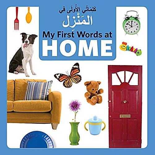 My First Words at Home (Arabic/English) (Board Books)