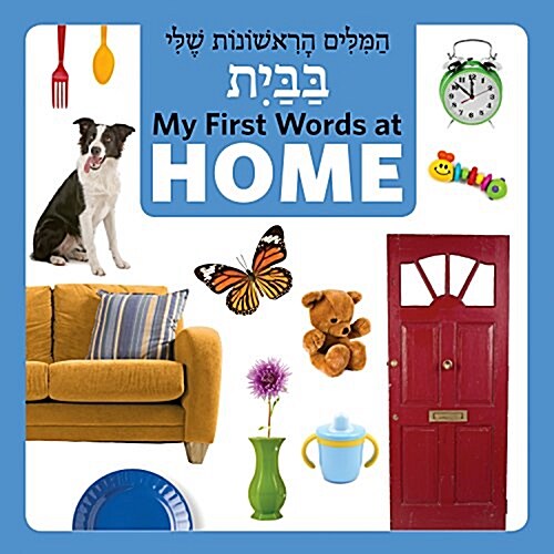My First Words at Home (Hebrew/English) (Board Books)