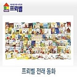 [프뢰벨]프뢰벨 전래동화[정품]2018년최신간/한국편+세계편/최신간/미개봉새책