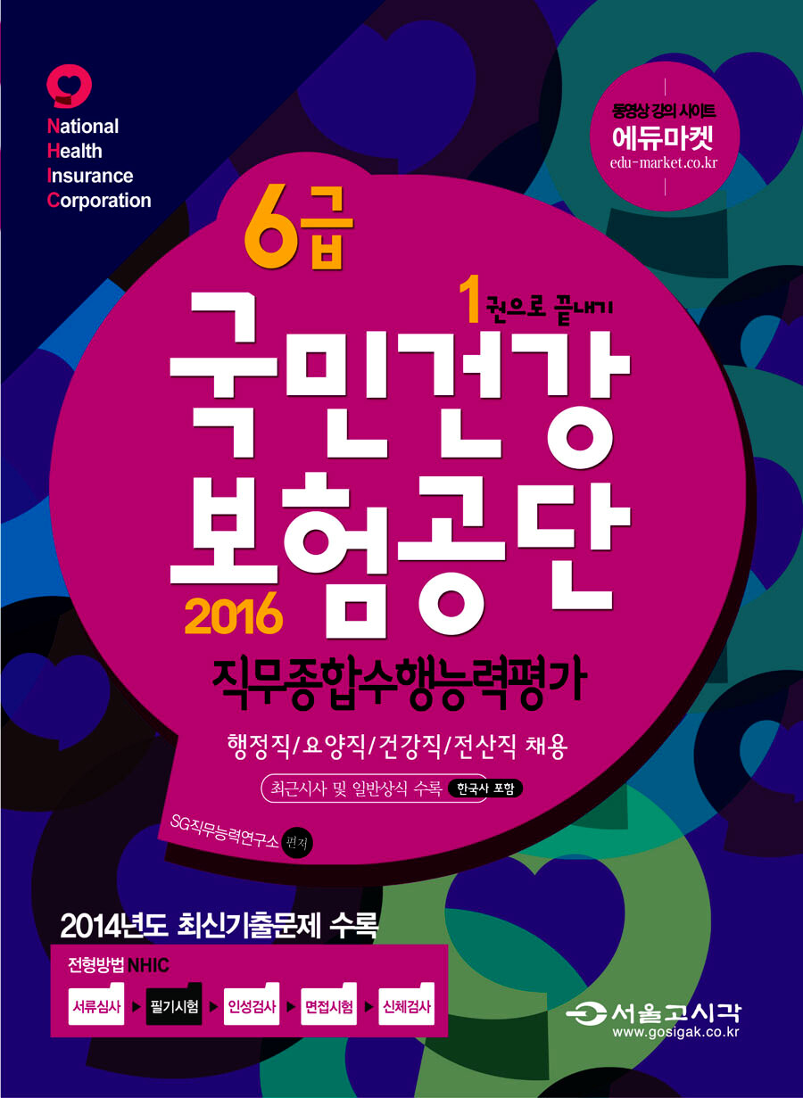 알라딘: 2016 6급 국민건강보험공단 직무종합수행능력평가 (한국사 포함) 2016 6급 국민건강보험공단 직무종합수행능력평가 (한국사 포함)