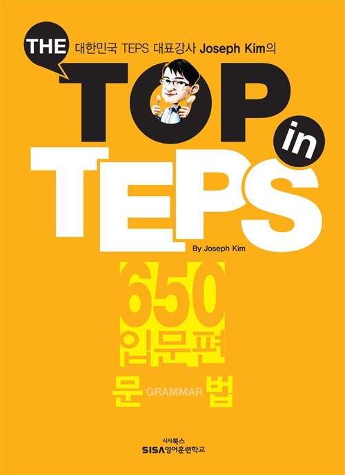 [중고] The Top in TEPS 650 입문편 문법 (문제집 + 해설집)