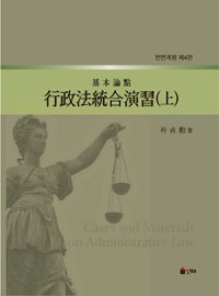 (基本論點) 行政法統合演習 전면개정 제4판