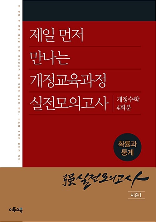 强강실전모의고사 [시즌1] 확률과 통계 4회분 (2019년용)