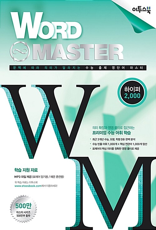 [중고] 워드 마스터 Word Master 하이퍼 2000 (2016년용)