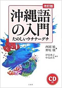 沖?語の入門 (單行本) (改訂版)