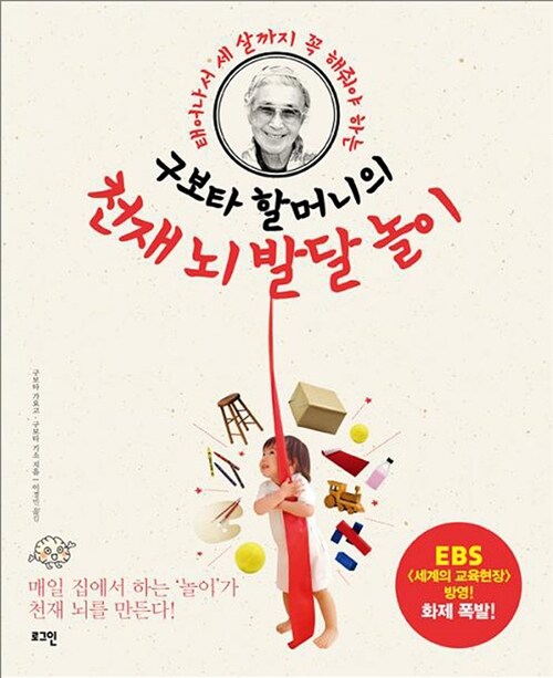 구보타 할머니의 천재 뇌 발달 놀이