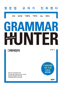 Grammar Hunter 그래머 헌터 (4rd Edition)