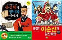 불멸의 이순신과 임진왜란 + 류성룡과 징비록 이야기 세트 - 전2권