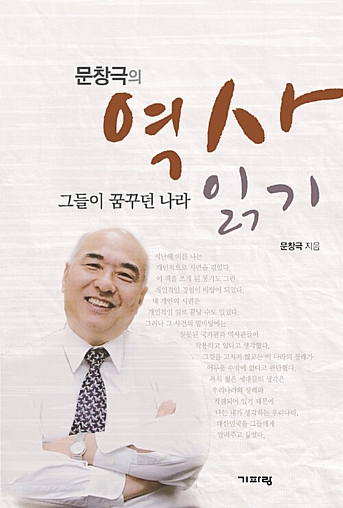 [중고] 문창극의 역사 읽기