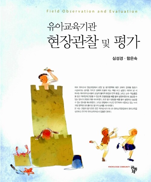 [중고] 유아교육기관 현장관찰 및 평가