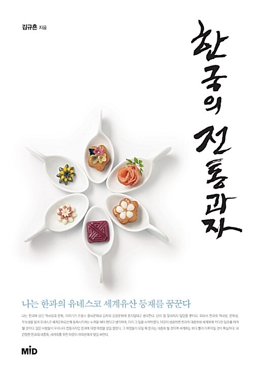 [중고] 한국의 전통과자