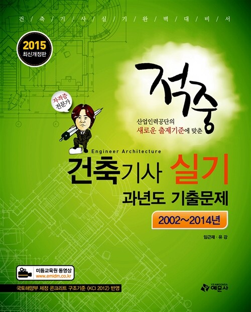 2015 적중 건축기사실기 과년도 기출문제