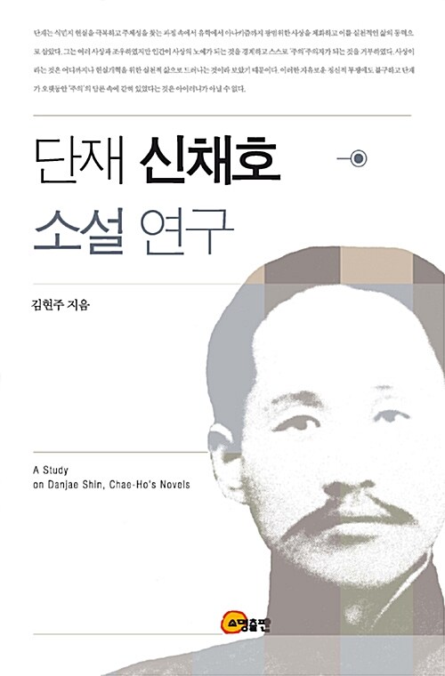 [중고] 단재 신채호 소설 연구