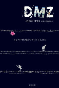 DMZ :세상 어디에도 없는 단 하나의 은유, DMZ 