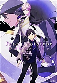 Fate/Prototype 蒼銀のフラグメンツ (3) (コミック)