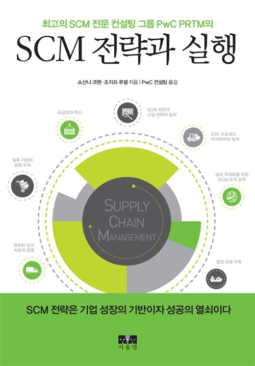 [중고] SCM 전략과 실행 (양장)